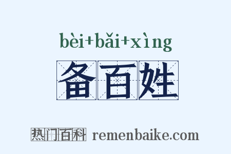 备百姓是什么意思的图片